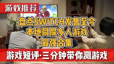 《盘点SWITCH发售至今本地同屏多人游戏最强合集》