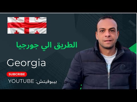 ازاي تسافر جورجيا أهم النصايح 2025