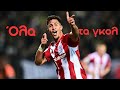 Όλα τα γκολ του Κωστούλα με τον Ολυμπιακό