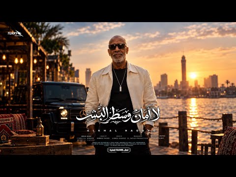 كليب لا امان وسط البشر ( العين حسوده ) الخال حجاج النسخه الأصلية كاملة 2026