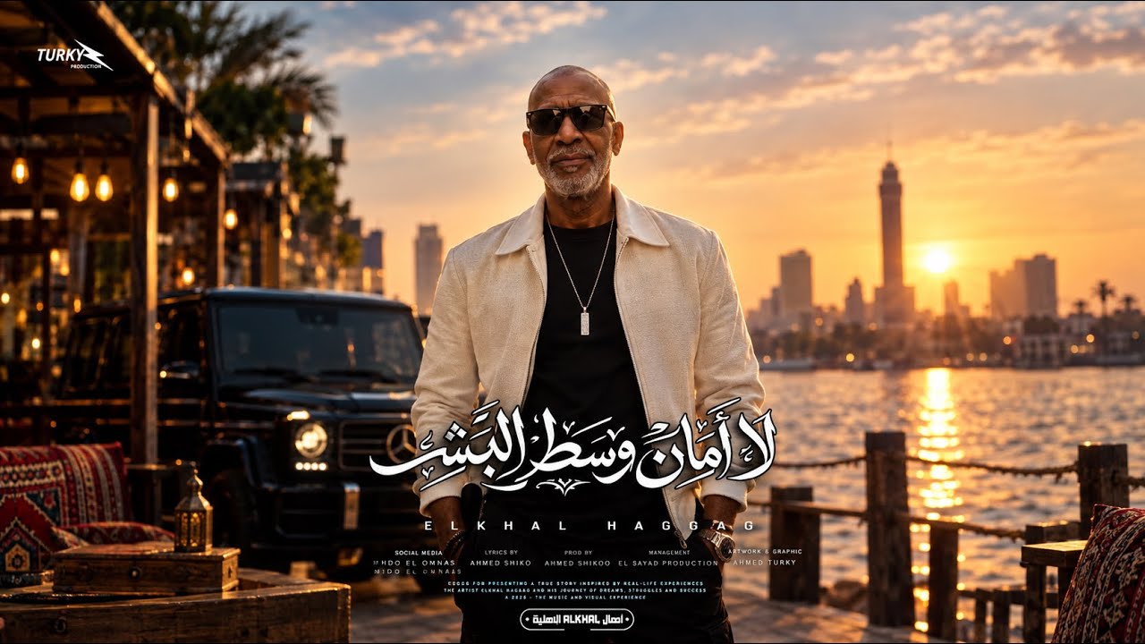 كليب لا امان وسط البشر ( العين حسوده ) الخال حجاج النسخه الأصلية كاملة 2026