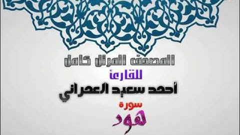 سورة هود  من المصحف المرتل للقارئ أحمد سعيد العمراني