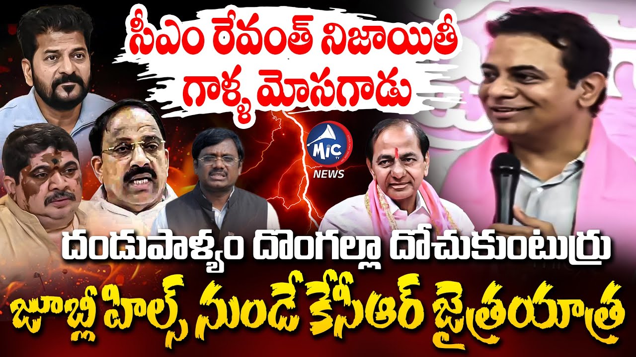 వంగబెట్టి ఒక్క గుద్దు గుద్దితే.. | KTR Comments on CM Revanth Reddy | Jubilee Hills Election | KCR