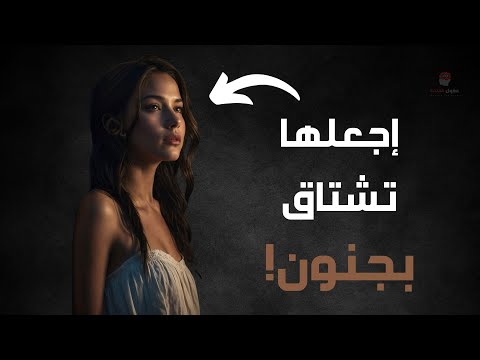 كيف تجعلها تشتاق إليك بجنون علم النفس الأنثوي