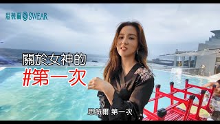 【思薇爾2020春夏🔥喵大王涵涵害羞獻出第一次】
