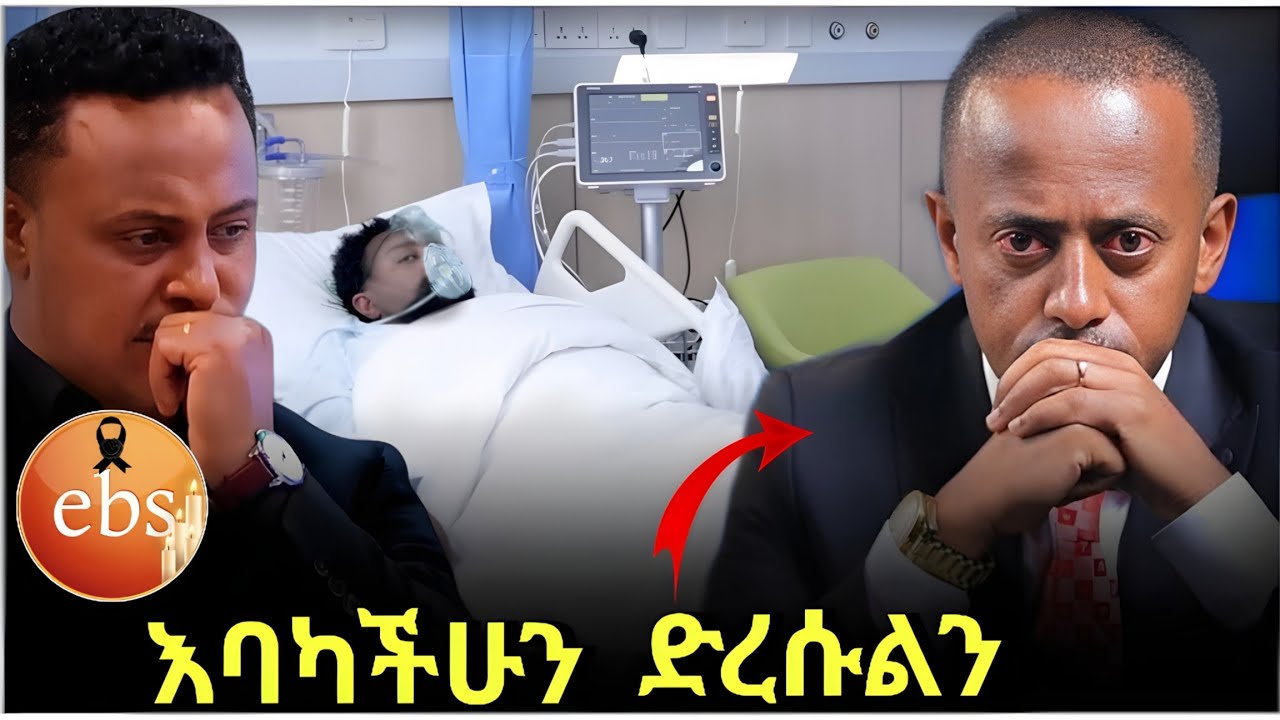 💥 የእሸቱ መለሰ ከባድ ችግር ውስጥ መግባት // 💥 በ Seifu OB EBS የተጋራው የማንዴላ ቪድዩ ያመጣው ጣጣ // የ EBS TV ዋና መስራችና አስተዳዳሪ