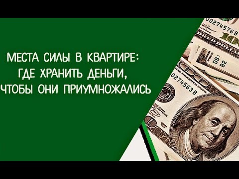 Места силы в квартире! Где хранить деньги, чтобы они приумножались