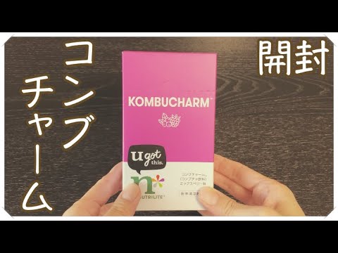 アムウェイのコンブチャームどんな感じ？飲み方は？【エヌバイ ニュートリライト】