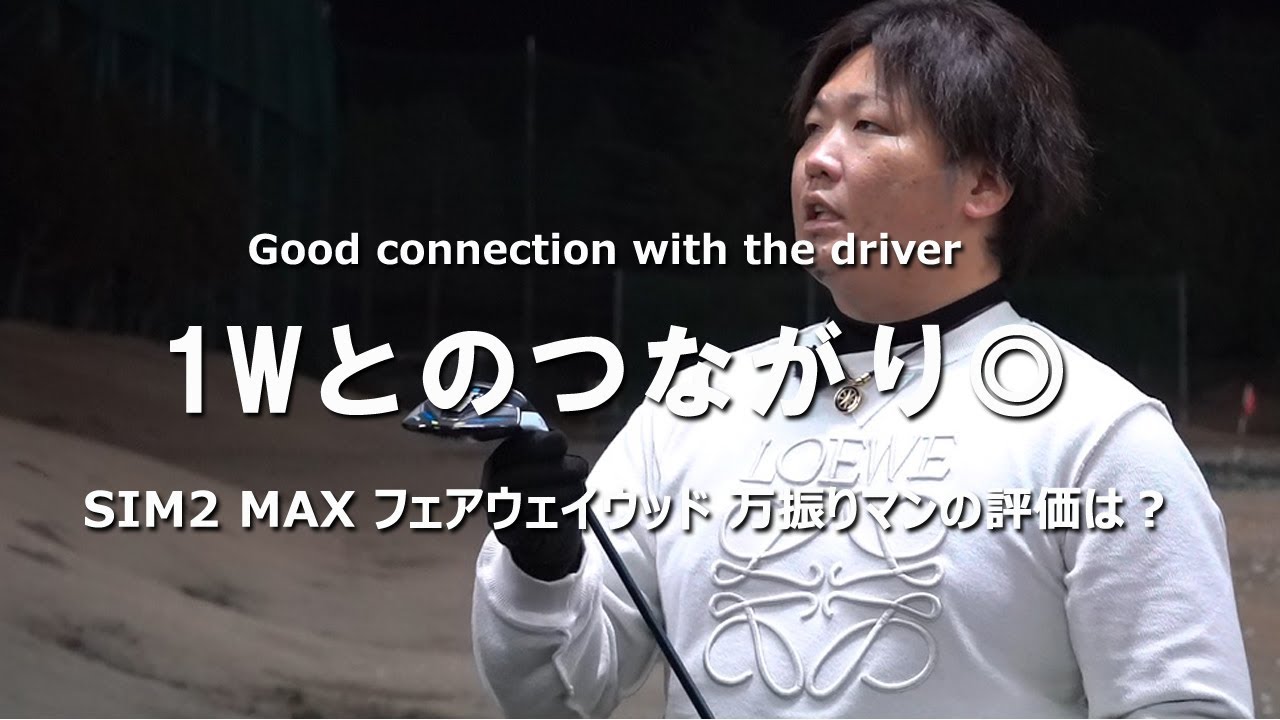 SIM2 MAX フェアウェイウッドをフルスイング系YouTuberが試打したら