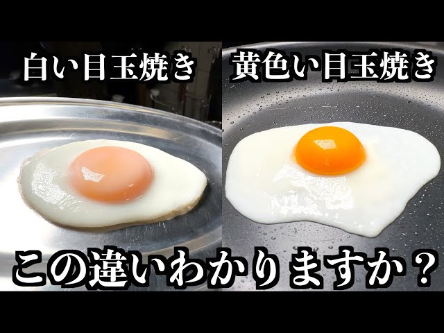 目玉焼き焼き  Chef's Technique] A Professional's Preparation Makes All the