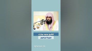 الشيخ محمد مبارك من سورة ابراهيم
