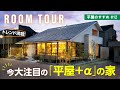 【平屋ルームツアー｜間取り解説】2025年1月OPEN！今住友林業で話題の最新1.5階建て「プラスカイ」展示場に潜入！｜平屋のすすめ＃12