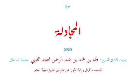🌷قرآن كريم🌷سورة المجادلة🌷(058)🌷طه الفهد الليبي🌷مصحف مرتل🌷رواية قالون عن نافع🌷