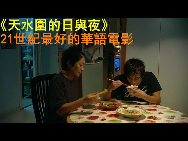 電影解說|影評|15分鐘看完香港粵語電影《天水圍的日與夜》，21世紀最好的華語電影，現實生活的寫照【小魚說電影】 - Youtube