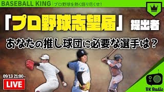 プロ野球について語ろう！毎週月曜21時生配信！｜#BKラジオ 2021.09.13