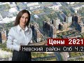 Цены на новостройки Невского района Санкт-Петербурга Часть2[2021]#8