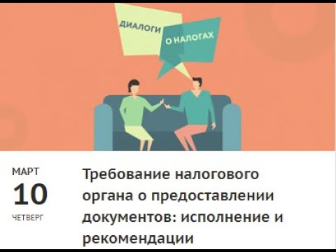 Требование налогового органа о предоставлении документов: исполнение и рекомендации