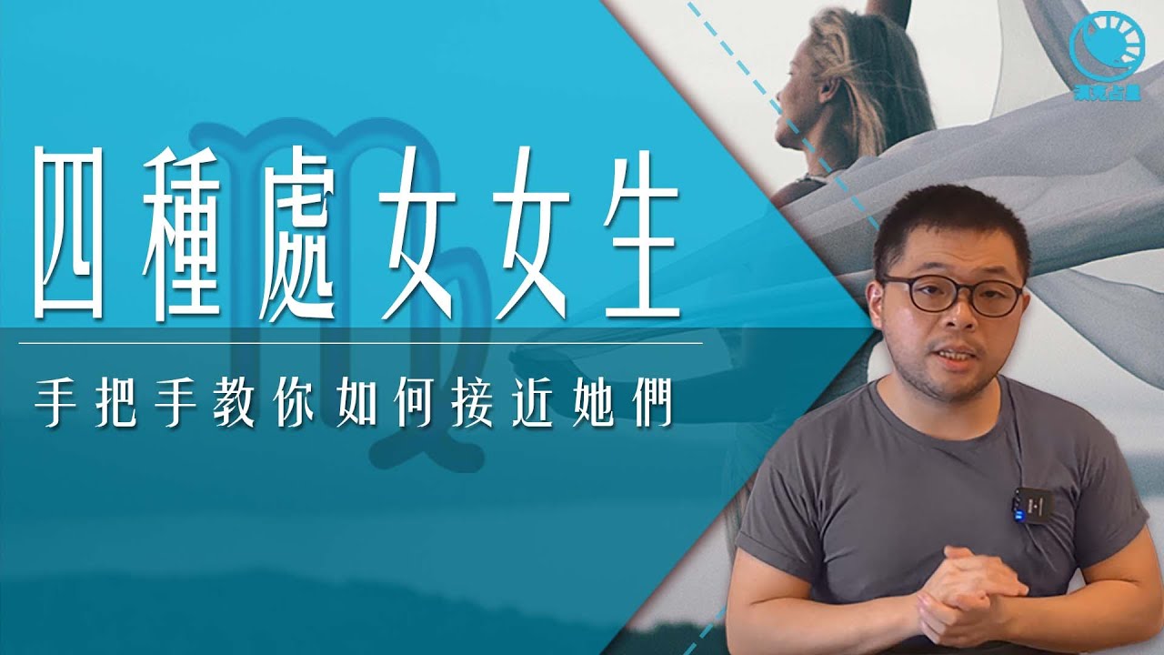 處女女相處指南：教你了解她們的個性、愛情觀與相處之道！