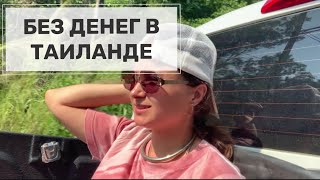 Бюджетное путешествие по Таиланду. Еду автостопом одна.