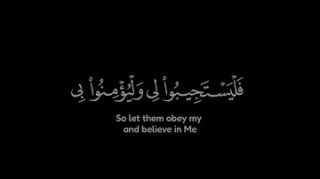 وإذا سألك عبادي عني فإني قريب|احمد العجمي شاشه سوداء سورة البقرة الآيه ١٨٦ كرومات قرآن