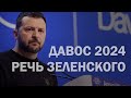 Зеленский в Давосе. Итоги (2024) Новости Украины