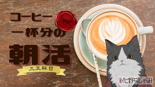 【朝活】 コーヒー一杯分の雑談 【三五杯目】