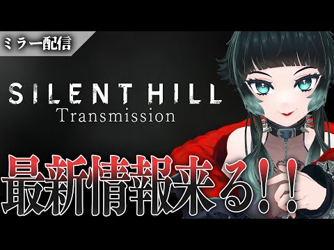 【 SILENT HILL最新情報】皆でサイレントヒルの最新情報見よう！！【 人生つみこ 】