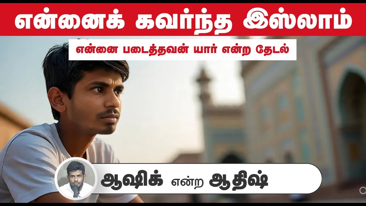 என்னைக் கவர்ந்த இஸ்லாம்┇ஆஷிக் என்ற ஆதிஷ்┇15-06-25┇Way to Paradise