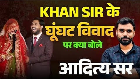 Khan sir के घूंघट विवाद पर क्या बोले aditya ranjan sir ।। #khansir #wedding ।।