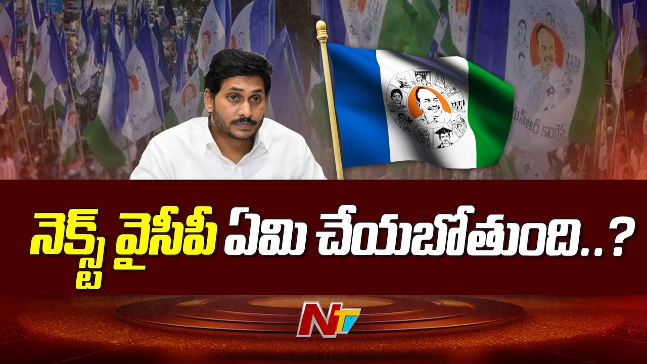 ఏపీ రాజకీయాల్లో వైసీపీ పాత్ర ఎలా ఉండబోతుంది..? | YSRCP | AP Election Results 2024 | Ntv