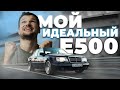 Любимый Mercedes-Benz W124 Е500. Мой Волчок ГОТОВ — лучше НОВОГО!