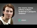 "Как помочь своему ребенку выбрать профессию и раскрыть таланты?". Наталья Манежева.