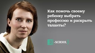 &quot;Как помочь своему ребенку выбрать профессию и раскрыть таланты?&quot;. Наталья Манежева.