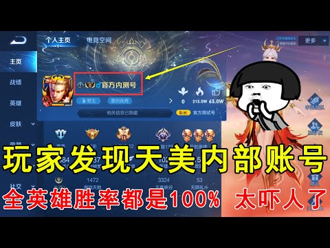 玩家发现天美内部账号！全英雄胜率都是100%，太吓人了！