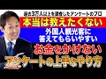 【本当は教えたくない】プロが伝授！お金をかけない上手なアンケートのやり方#外国人観光客#インバウンド