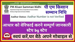 Adhar number is not verified | PM kisan samman nidhi | पी एम किसान सम्मान निधि योजना आधार वेरिफिकेशन