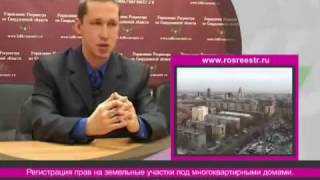 Регистрация прав на земельные участки под многоквартирными домами Регистрация прав на земельные участки под многоквартирными домами