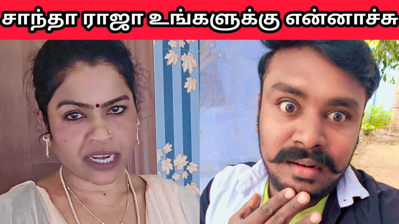 நாங்க நல்ல வழில தான் சம்பாதிகிறோம் 😳 | santha raja