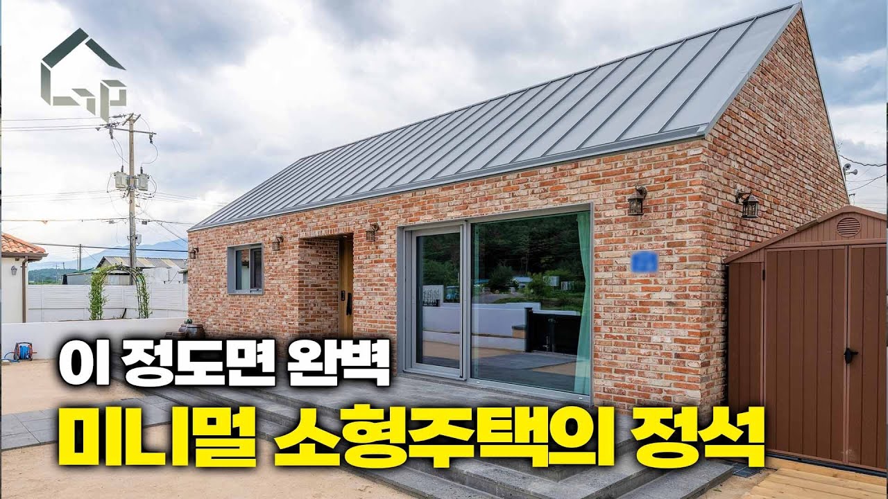 세컨하우스인데 본집보다 좋아요... 소형주택의 반전 매력 지금 확인해보세요!