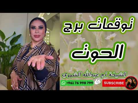 حظ برج الحوت اليوم وغدا مع الشيخة أم عبدالله الشمري