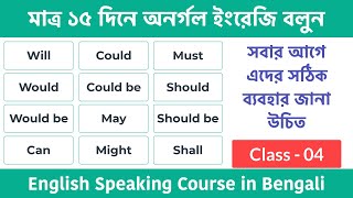 Class-04 || মাত্র ১৫ দিনে অনর্গল ইংরেজি বলুন || Basic English Speaking Course || Use of Modal Verbs screenshot 5