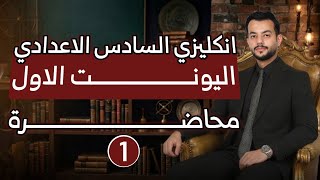  الماضي البسيط past simple/ السادس الاعدادي دفعة 2027 / الوحدة الأولى / محاضرة رقم 1