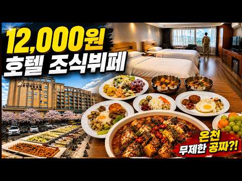 목욕하면 본전뽑는 온천호텔 ㄷㄷ 12,000원 조식뷔페 | 온양제일호텔 어천