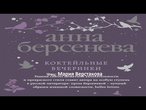 Аудиокнига Коктейльные вечеринки. Анна Берсенева