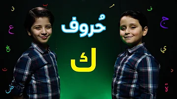 حروف حرف الكاف جاد وإياد مقداد طيور الجنة حروف حرف الكاف جاد وإياد مقداد طيور الجنة