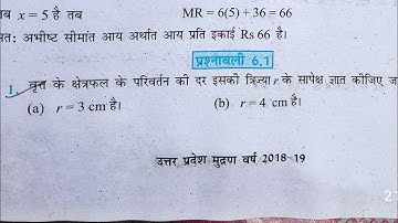 Exercise 6.1 (अवकलज के अनुप्रयोग  Application of derivativ) Class 12th Ncert Mathematics chepter 6
