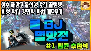 이상호배 고수BJ 멸망전 1 팀원 추첨식 추첨식에 파괴왕 상호가 나온 이유는 토크 개웈김ㅋ League of Legends 이상호배 고수BJ 멸망전 1 팀원 추첨식 추첨식에 파괴왕 상호가 나온 이유는 토크 개웈김ㅋ League of Legends