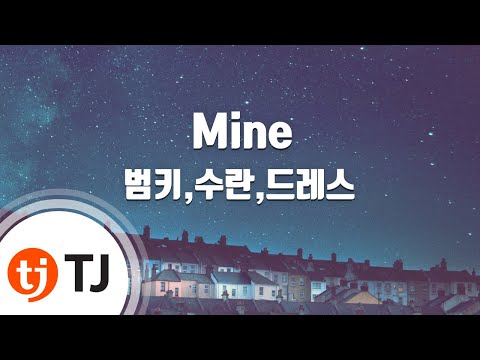 [TJ노래방 / 멜로디제거] Mine - 범키,수란,드레스 / TJ Karaoke