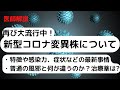 新型コロナ変異株が再び大流行中！普通の風邪と何が違うのか？危険性や特徴は？症状や治療法など最新事情を医師が解説します