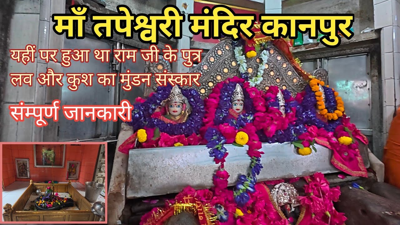 तपेश्वरी मंदिर | Tapeshwari Temple Kanpur | Kanpur | Traveling talk